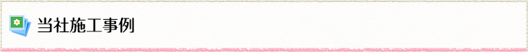 当社施工事例