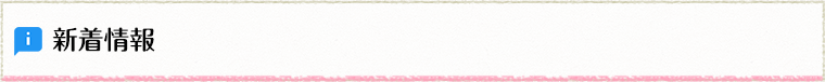 新着情報